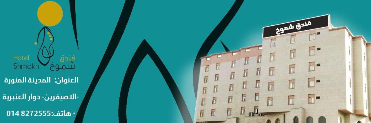 Shomookh Hotel Medina Luaran gambar