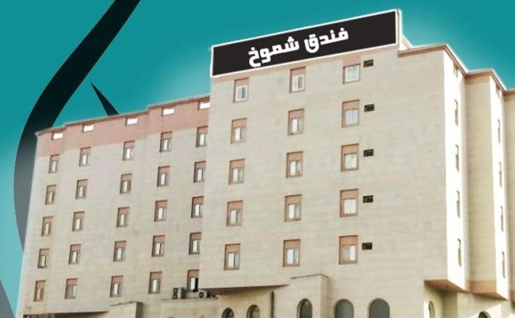 Shomookh Hotel Medina Luaran gambar
