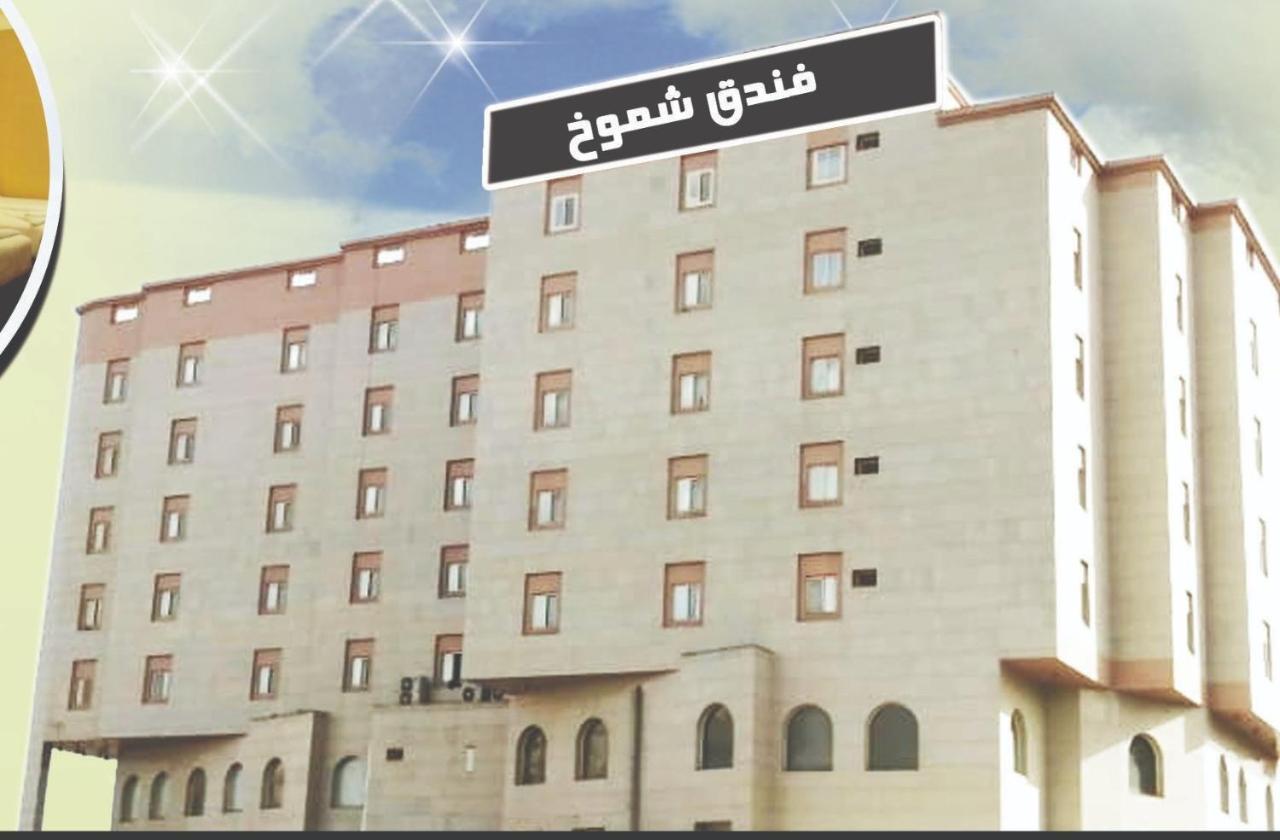 Shomookh Hotel Medina Luaran gambar